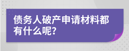 债务人破产申请材料都有什么呢？