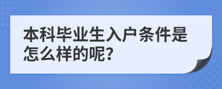 本科毕业生入户条件是怎么样的呢？
