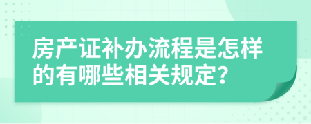 房产证补办流程是怎样的有哪些相关规定？