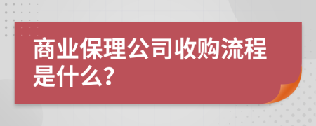 商业保理公司收购流程是什么？