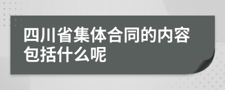 四川省集体合同的内容包括什么呢