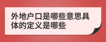 外地户口是哪些意思具体的定义是哪些