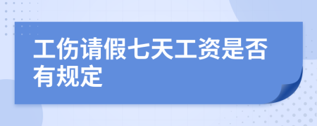 工伤请假七天工资是否有规定