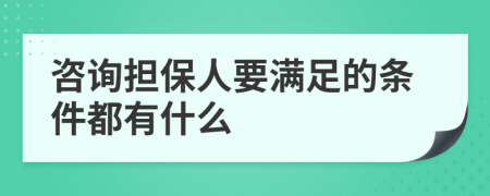 咨询担保人要满足的条件都有什么