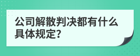 公司解散判决都有什么具体规定？