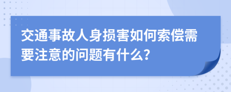 交通事故人身损害如何索偿需要注意的问题有什么？