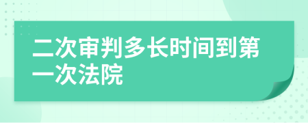 二次审判多长时间到第一次法院