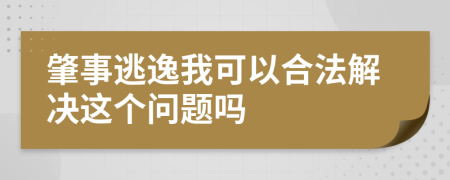 肇事逃逸我可以合法解决这个问题吗