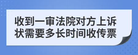 收到一审法院对方上诉状需要多长时间收传票