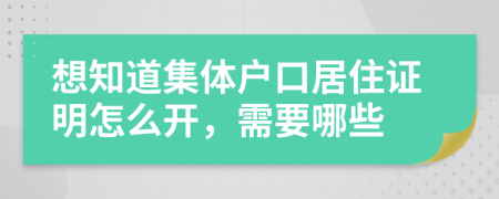 想知道集体户口居住证明怎么开，需要哪些