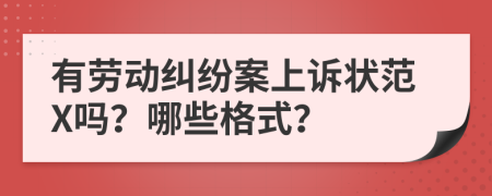 有劳动纠纷案上诉状范X吗？哪些格式？