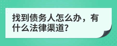 找到债务人怎么办，有什么法律渠道？