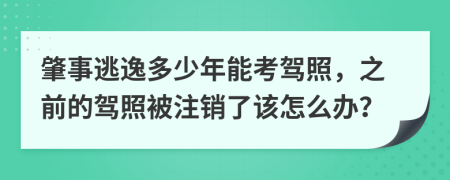 肇事逃逸多少年能考驾照，之前的驾照被注销了该怎么办？