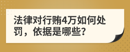 法律对行贿4万如何处罚，依据是哪些？