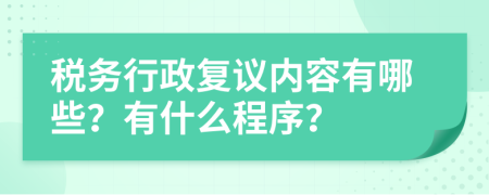 税务行政复议内容有哪些？有什么程序？