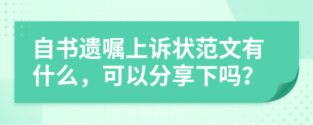 自书遗嘱上诉状范文有什么，可以分享下吗？