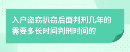 入户盗窃扒窃后面判刑几年的需要多长时间判刑时间的