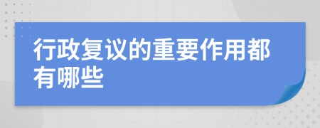 行政复议的重要作用都有哪些