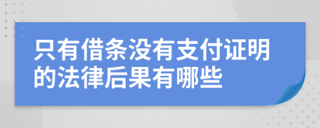 只有借条没有支付证明的法律后果有哪些