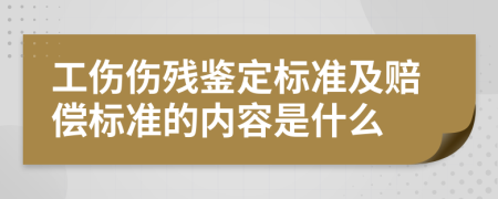 工伤伤残鉴定标准及赔偿标准的内容是什么