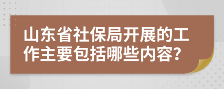 山东省社保局开展的工作主要包括哪些内容？