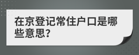 在京登记常住户口是哪些意思？