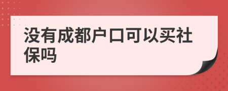 没有成都户口可以买社保吗