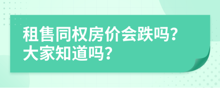 租售同权房价会跌吗？大家知道吗？