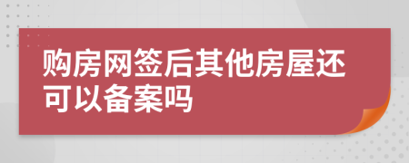 购房网签后其他房屋还可以备案吗