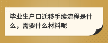 毕业生户口迁移手续流程是什么，需要什么材料呢