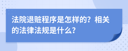 法院退赃程序是怎样的？相关的法律法规是什么？