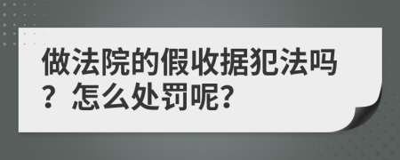 做法院的假收据犯法吗？怎么处罚呢？