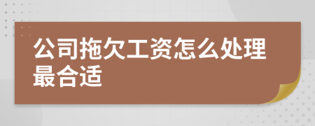 公司拖欠工资怎么处理最合适