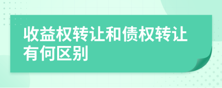 收益权转让和债权转让有何区别