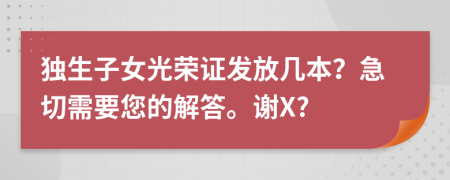 独生子女光荣证发放几本？急切需要您的解答。谢X?