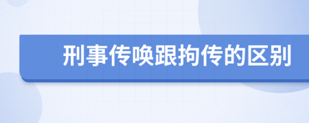 刑事传唤跟拘传的区别