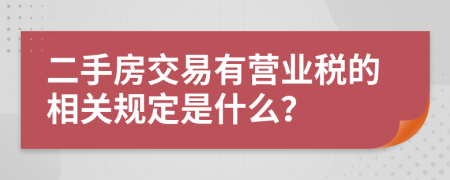 二手房交易有营业税的相关规定是什么？