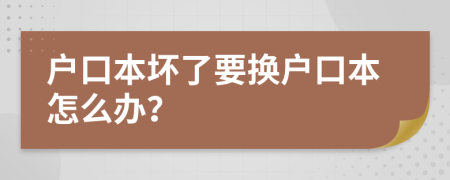 户口本坏了要换户口本怎么办？