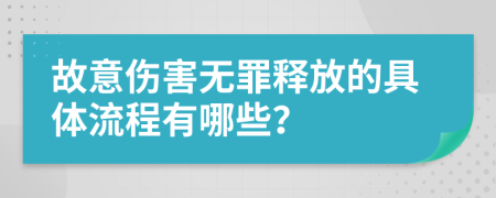故意伤害无罪释放的具体流程有哪些？