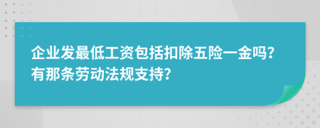 企业发最低工资包括扣除五险一金吗？有那条劳动法规支持？