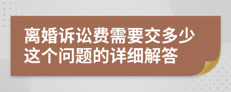 离婚诉讼费需要交多少这个问题的详细解答