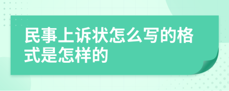 民事上诉状怎么写的格式是怎样的