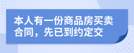 本人有一份商品房买卖合同，先已到约定交