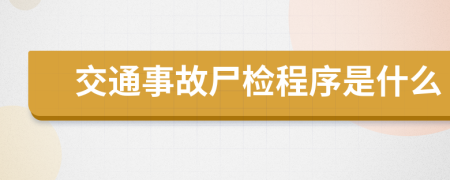 交通事故尸检程序是什么