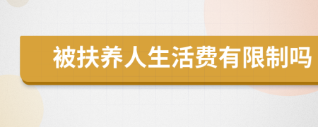 被扶养人生活费有限制吗