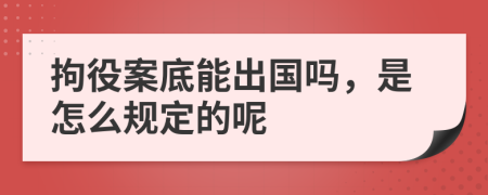 拘役案底能出国吗，是怎么规定的呢