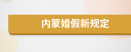 内蒙婚假新规定