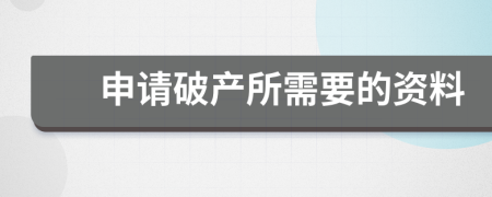 申请破产所需要的资料