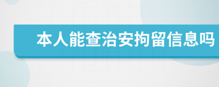 本人能查治安拘留信息吗