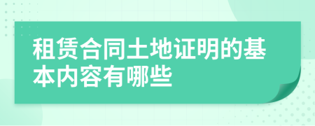 租赁合同土地证明的基本内容有哪些